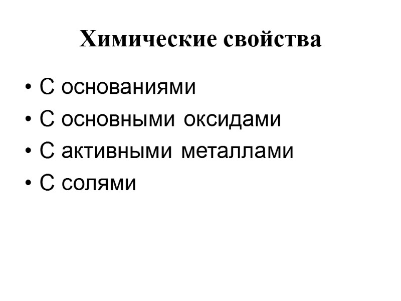 Химические свойства С основаниями С основными оксидами С активными металлами С солями